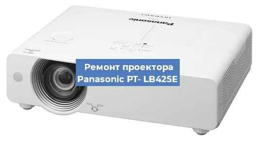 Ремонт проектора Panasonic PT- LB425E в Красноярске